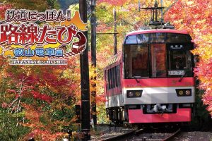 日本铁道路线：叡山电车篇