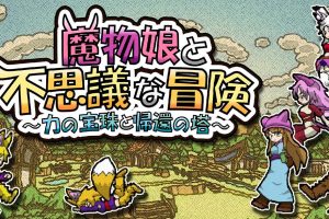 魔物娘与不可思议的冒险 力量宝珠与回归之塔