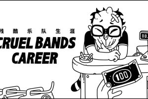 残酷乐队生涯 Cruel Bands Career