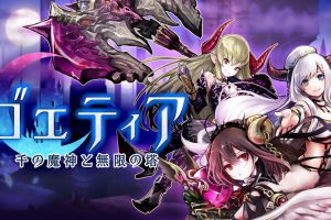 盖提亚 万千魔神和无限之塔 Goetia the Infinite Tower