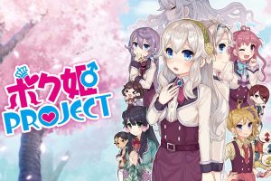 公主计划 Bokuhime Project