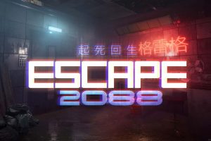 起死回生2088 Escape 2088