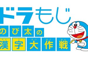 哆啦A梦：大雄的汉字大作战