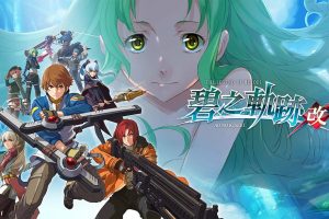英雄传说 碧之轨迹：改 The Legend of Heroes AO no Kiseki Kai