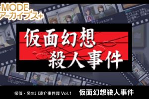 侦探·癸生川凌介事件谭1 假面幻想杀人事件