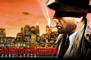 刑事J.B.哈罗德事件簿 曼哈顿安魂曲