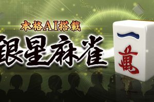 本格AI搭载 银星麻将 Honkaku AI tousai ginsei majan