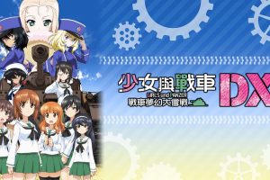 少女与战车:梦幻坦克大会战DX