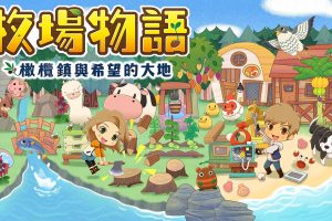 牧场物语：橄榄镇与希望的大地 STORY OF SEASONS: Pioneers of Oliv...