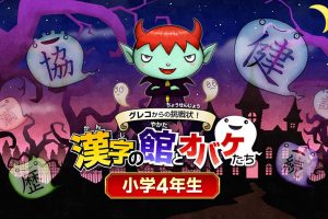 魔鬼挑战 汉字馆 小学4年级