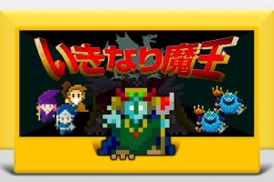 いきなり魔王 Suddenly the Demon King