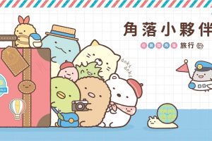 角落小夥伴 在房間角落旅行 Sumikko Gurashi Oheya no Sumi de Tabi Kibun Sugoroku