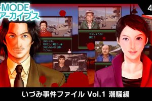 G-MODE Archives 41 Izumi Incident File Vol.1 Shiosai Hen G-MODEアーカイブス41 いづみ事件ファイ