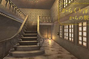 逃出神秘洋房 Karakuri youkan karano dasshutsu からくり洋館からの脱出
