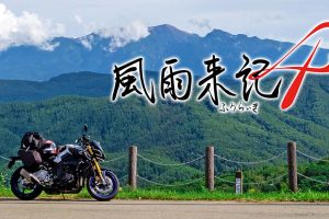 风雨来记4 Furaiki 4