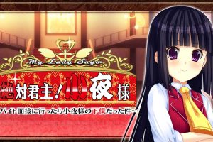 绝对君主!小夜大人 My Lady Sayo