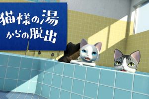 逃出猫大人的澡堂 猫様の湯からの脱出