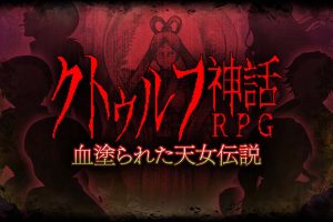 克苏鲁神话RPG クトゥルフ神話RPG 血塗られた天女伝説Cthulhu Mythical RPG Bloody Tennyo Legend