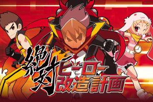 绝对英雄改造计划  絶対ヒーロー改造計画