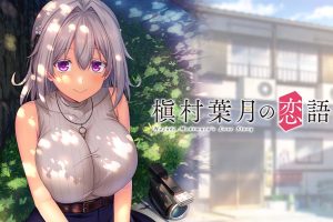 槇村葉月の恋語りHazuki Makimura's love story