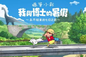蜡笔小新 我与博士的暑假 ～没有终点的七日之旅～ Crayon Shin-chan