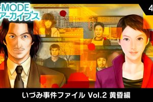 G-MODEアーカイブス42 いづみ事件ファイル Vol.2 黄昏編   G-MODE Archives 42 Izumi Incident File Vol.