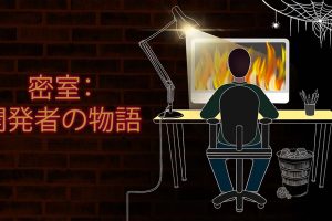 闭门造车 开发者的故事 Behind Closed Doors A Developer's Tale