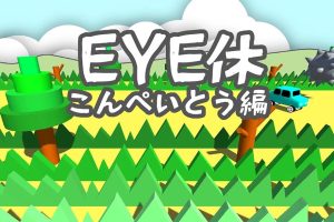 EYE休：こんぺいとう編 Eye Exercise - Ver kompeito