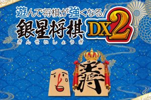 将棋玩得更强！银星将棋DX2 Playing and getting stronger in shogi Ginsei Shougi DX2