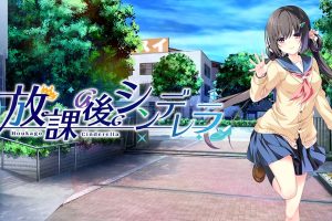 放学后的灰姑娘 放課後シンデレラ