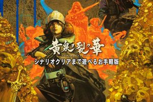 黄泉裂华 Yomi wo Saku Hana