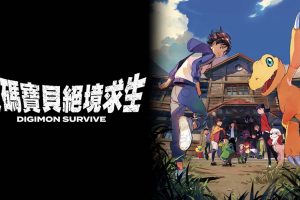 数码宝贝：绝境求生 Digimon Survive