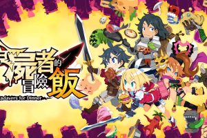 魔物饭大冒险 Shikabanegurai no Boken Meshi