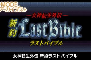 G-MODEアーカイブス+ 女神転生外伝 新約ラストバイブル