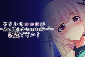 ワタシのココロは綺麗ですか？ Am I Kind Hearted