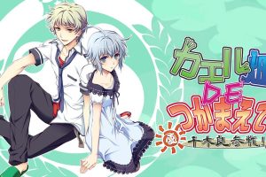 蛙畑奇事 夏 千木良参战！Catch the frog field DE ・ Summer Chiki Ryo participates!