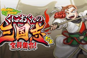 热血三国志：全员集合  It’s Kunio-kun’s Three Kingdoms!