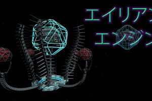 外星人引擎 Alien Engine