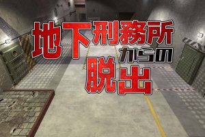 地下刑務所からの脱出 Escape from underground prison