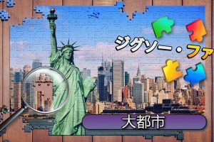 拼图爱好者 伟大城市 Jigsaw Fun: Greatest Cities