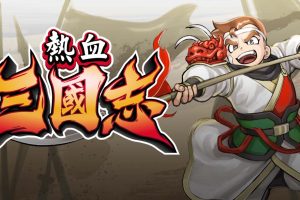 《热血三国志：全员集合！》1.0.1