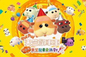 PUI PUI 天竺鼠车车 一起来！天竺鼠车车派对！