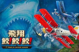 飛翔鮫！鮫！鮫！Flying Shark! shark! shark! -TOAPLAN ARCADE GARAGE