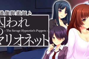 心术不正的催眠师与被囚禁的人偶 Heter Hypnotist and Captive Marionette - The Savage Hypnotist's
