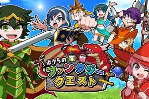 Our Fantasy Quest ボクらのファンタジークエスト