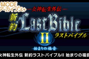 G-MODE Archives + Megami Tensei Gaiden New Testament Last Bible II