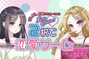 2択で恋愛ゲーム Love choice! Love game with 2 choices