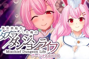 異世界転生した俺のイタズラダンジョンライフ - Mischief Dungeon Life - アーシャEdition  Another World Asha
