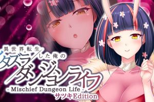 異世界転生した俺のイタズラダンジョンライフ - Mischief Dungeon Life - サツキEdition Another World Satsuki