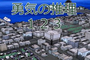 勇気の推理123 Reasoning of Courage123